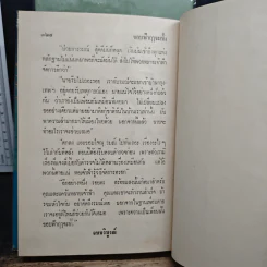 ขอบฟ้าฤๅจะกั้น 2 เล่มจบ - ศุภร บุนนาค รูปที่ 9