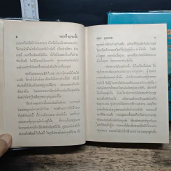 ขอบฟ้าฤๅจะกั้น 2 เล่มจบ - ศุภร บุนนาค รูปที่ 8