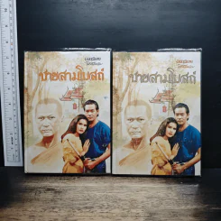 ชายสามโบสถ์ 2 เล่มจบ - ไม้ เมืองเดิม รูปที่ 1