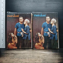 ชายสามโบสถ์ 2 เล่มจบ - ไม้ เมืองเดิม รูปที่ 2