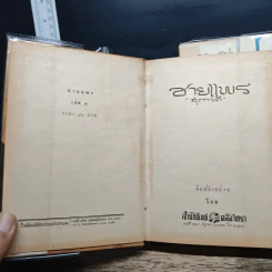 ชายแพร 2 เล่มจบ - สุภาวดี รูปที่ 6