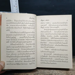 สนิมสังคม 2 เล่มจบ - เพ็ญแข วงศ์สง่า รูปที่ 8
