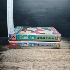 สนิมสังคม 2 เล่มจบ - เพ็ญแข วงศ์สง่า รูปที่ 3