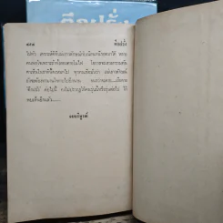 ตึกฝรั่ง 2 เล่มจบ - รพีพร รูปที่ 9