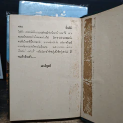 ตึกฝรั่ง 2 เล่มจบ - รพีพร รูปที่ 10