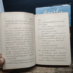 ตึกฝรั่ง 2 เล่มจบ - รพีพร รูปที่ 9
