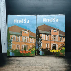 ตึกฝรั่ง 2 เล่มจบ - รพีพร รูปที่ 1