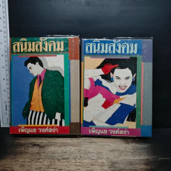 สนิมสังคม 2 เล่มจบ - เพ็ญแข วงศ์สง่า