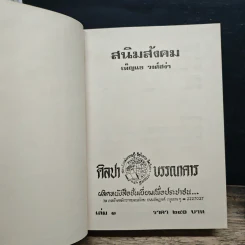 สนิมสังคม 2 เล่มจบ - เพ็ญแข วงศ์สง่า รูปที่ 6