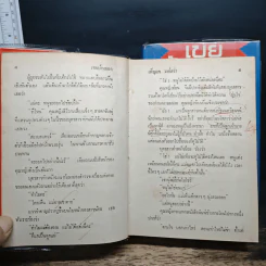 เขยบ้านนอก 2 เล่มจบ - เพ็ญแข วงศ์สง่า รูปที่ 7