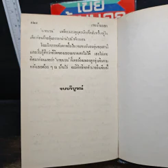 เขยบ้านนอก 2 เล่มจบ - เพ็ญแข วงศ์สง่า รูปที่ 8