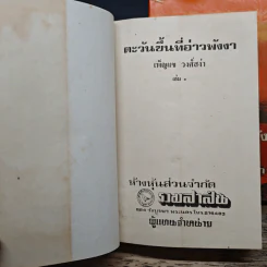 ตะวันขึ้นที่อ่าวพังงา 2 เล่มจบ - เพ็ญแข วงศ์สง่า รูปที่ 6
