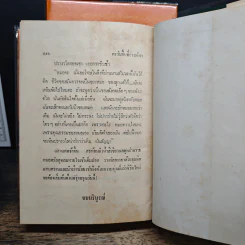 ตะวันขึ้นที่อ่าวพังงา 2 เล่มจบ - เพ็ญแข วงศ์สง่า รูปที่ 9