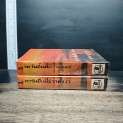ตะวันขึ้นที่อ่าวพังงา 2 เล่มจบ - เพ็ญแข วงศ์สง่า รูปที่ 3