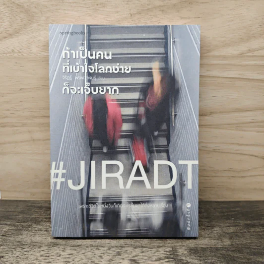 ถ้าเป็นคนที่เข้าใจโลกง่ายก็จะเจ็บยาก - #JIRADT รูปที่ 1