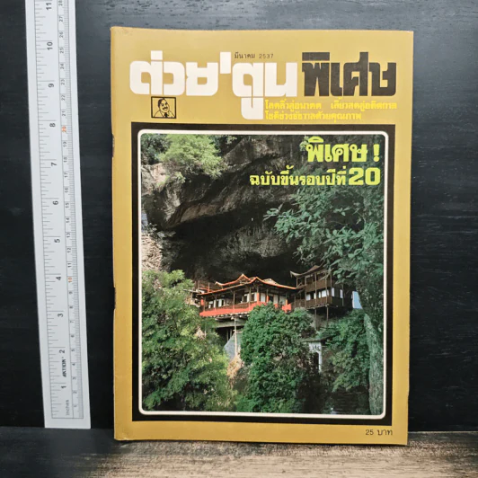 ต่วยตูนพิเศษ ปีที่ 20 ฉบับที่ 229 มี.ค.2537 รูปที่ 1