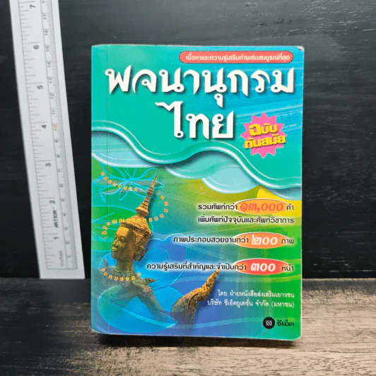 พจนานุกรมไทย ฉบับทันสมัย รูปที่ 1