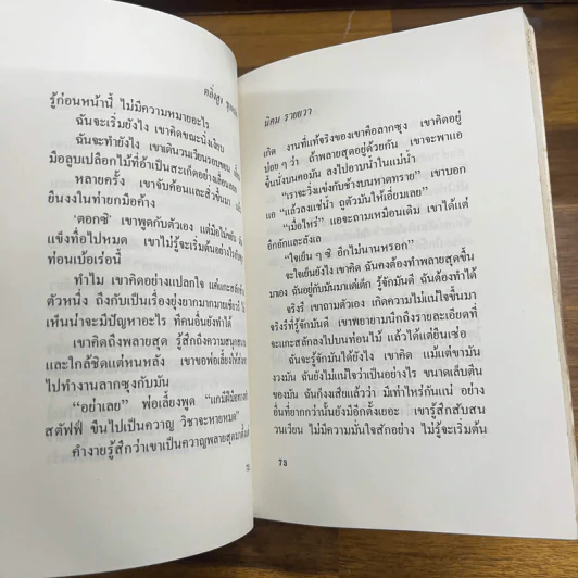 ตลิ่งสูง ซุงหนัก - นิคม รายยวา รูปที่ 10