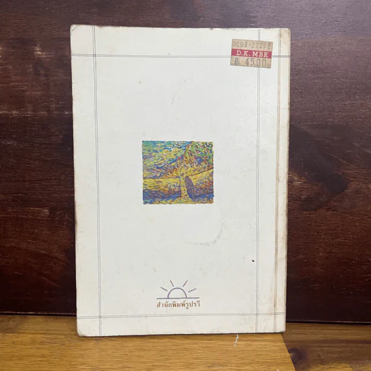 ตลิ่งสูง ซุงหนัก - นิคม รายยวา รูปที่ 4