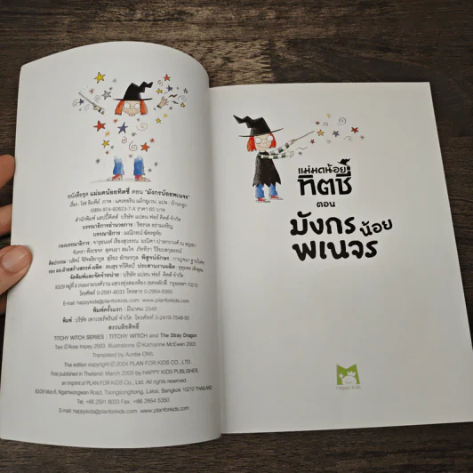 แม่มดน้อยทิตซี่ ตอน มังกรน้อยพเนจร - โรส อิมพีย์, น้านกฮูก รูปที่ 6