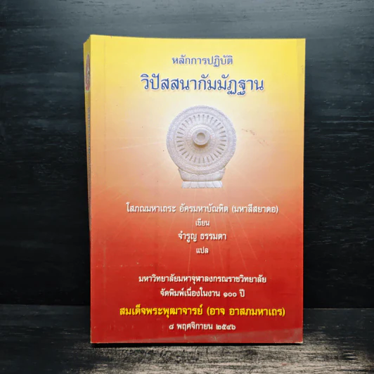 หลักการปฏิบัติวิปัสสนากัมมัฏฐาน รูปที่ 1