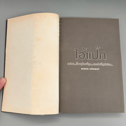 ไอ้แป๊ก คนไทยที่อายุน้อยที่สุดและเก่งที่สุดในโลก - สมคิด ลวางกูร รูปที่ 8