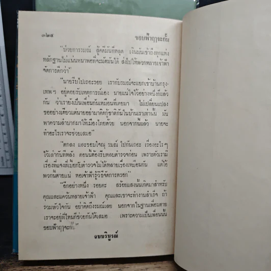 ขอบฟ้าฤๅจะกั้น 2 เล่มจบ - ศุภร บุนนาค รูปที่ 9