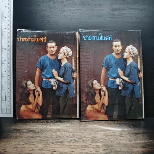 ชายสามโบสถ์ 2 เล่มจบ - ไม้ เมืองเดิม รูปที่ 2