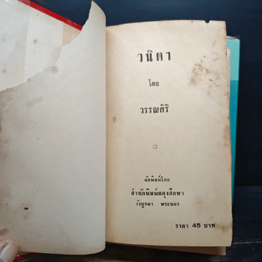 วนิดา + ภาคพิเศษ - วรรณสิริ รูปที่ 7