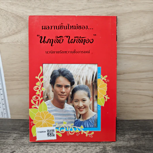 พายุเสน่หา - นภาลัย ไผ่สีทอง รูปที่ 5
