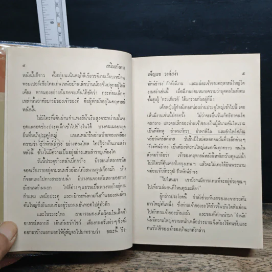 สนิมสังคม 2 เล่มจบ - เพ็ญแข วงศ์สง่า รูปที่ 8