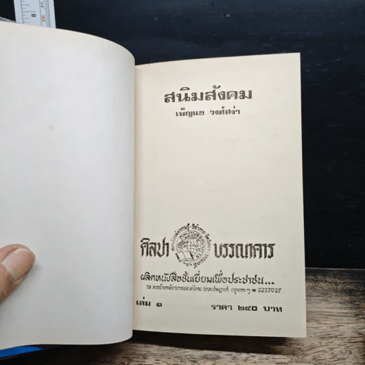 สนิมสังคม 2 เล่มจบ - เพ็ญแข วงศ์สง่า รูปที่ 6