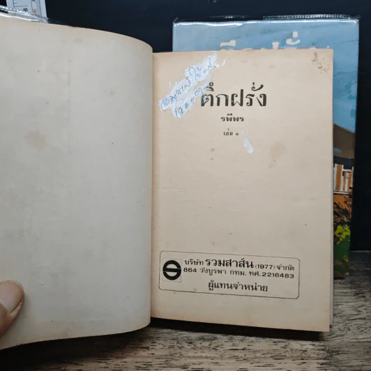 ตึกฝรั่ง 2 เล่มจบ - รพีพร รูปที่ 6
