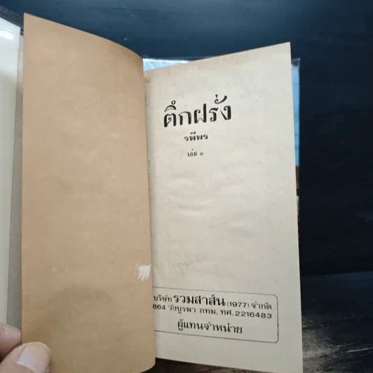 ตึกฝรั่ง 2 เล่มจบ - รพีพร รูปที่ 7