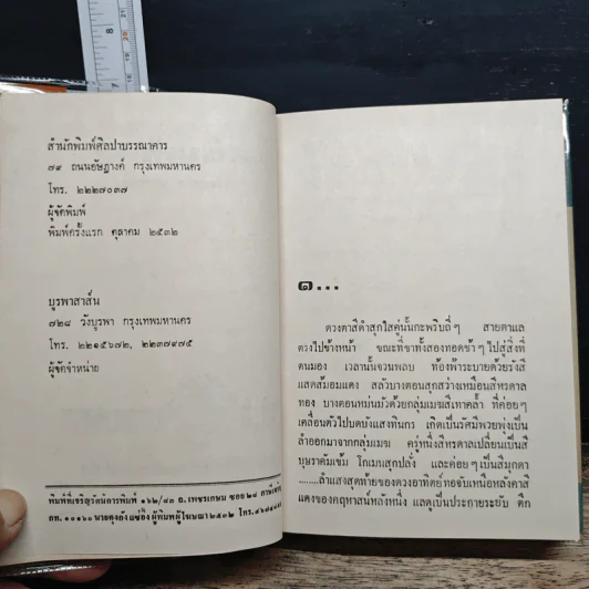 สนิมสังคม 2 เล่มจบ - เพ็ญแข วงศ์สง่า รูปที่ 7