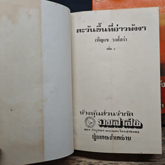 ตะวันขึ้นที่อ่าวพังงา 2 เล่มจบ - เพ็ญแข วงศ์สง่า รูปที่ 6