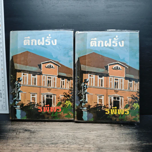 ตึกฝรั่ง 2 เล่มจบ - รพีพร รูปที่ 1