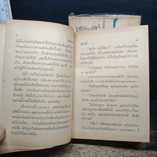ชายแพร 2 เล่มจบ - สุภาวดี รูปที่ 7