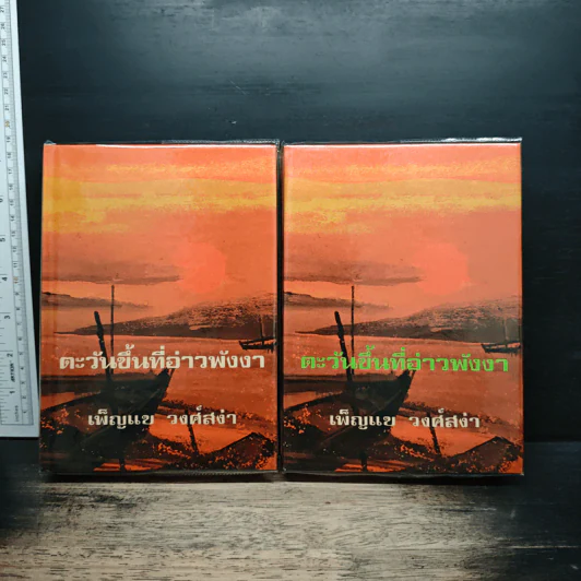 ตะวันขึ้นที่อ่าวพังงา 2 เล่มจบ - เพ็ญแข วงศ์สง่า รูปที่ 1