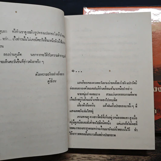 ตะวันขึ้นที่อ่าวพังงา 2 เล่มจบ - เพ็ญแข วงศ์สง่า รูปที่ 7
