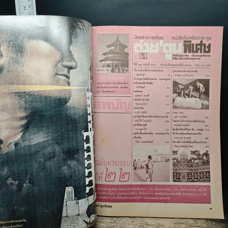 ต่วยตูนพิเศษ ปีที่ 22 ฉบับที่ 264 ก.พ.2540 รูปที่ 7