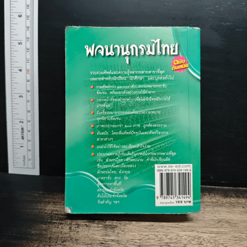 พจนานุกรมไทย ฉบับทันสมัย รูปที่ 2