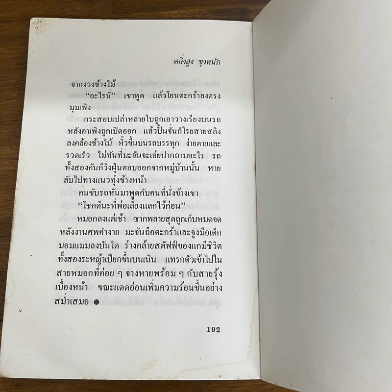 ตลิ่งสูง ซุงหนัก - นิคม รายยวา รูปที่ 11