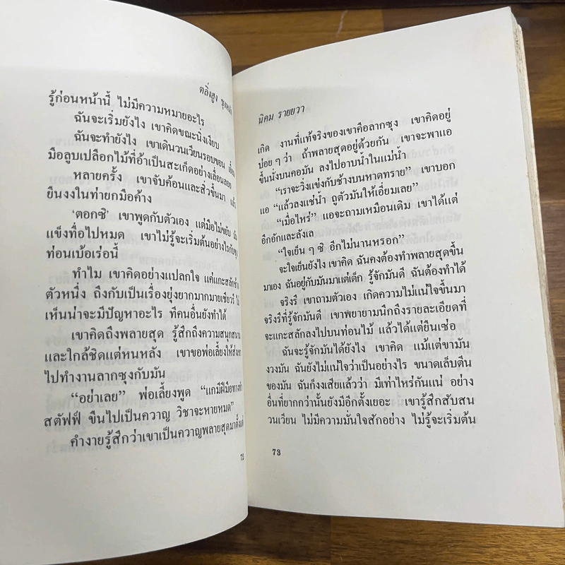 ตลิ่งสูง ซุงหนัก - นิคม รายยวา รูปที่ 10
