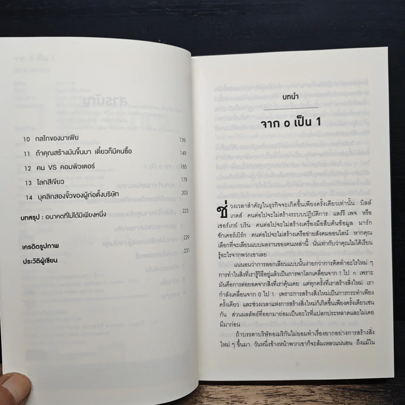 Zero to One จาก 0 เป็น 1 - Peter Thiel รูปที่ 7
