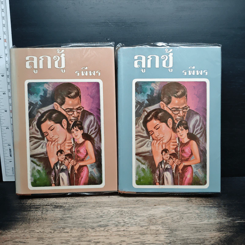 ลูกชู้ 2 เล่มจบ - รพีพร รูปที่ 1