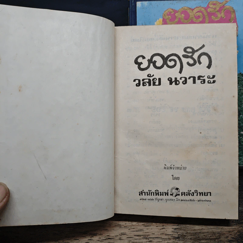 ยอดรัก 2 เล่มจบ - วลัย นวาระ รูปที่ 6