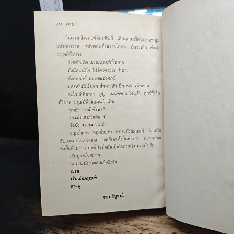 ฌาน 2 เล่มจบ - ทมยันตี รูปที่ 8