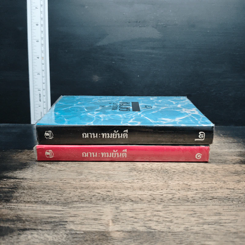 ฌาน 2 เล่มจบ - ทมยันตี รูปที่ 3