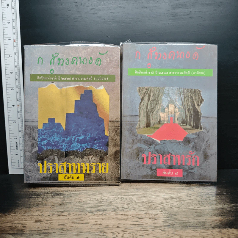 ปราสาทรัก+ปราสาททราย 2 เล่มจบ - ก.สุรางคนางค์ รูปที่ 1